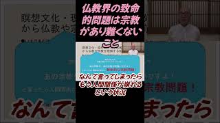 仏教界の致命的な問題は宗教があり難くなくなっていること#切り抜き＃仏教＃瞑想#仏教学 #日本仏教 ]