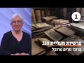 היסטוריה יהודית מגניזת קהיר | שיעור 1 - מבוא | פרופ' מרים פרנקל