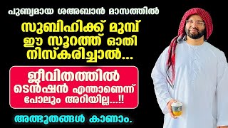 സുബിഹിക്ക് മുമ്പ് ഈ സൂറത്ത് ഓതി നിസ്കരിച്ചാല്‍...ടെന്‍ഷന്‍ എന്താണെന്ന് പോലും അറിയില്ല...!! hudavi