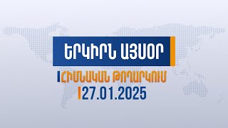 Երկիրն այսօր. 27.01.2025 |ՀՅԴ Բյուրոյի Հայ դատի կենտրոնական գրասենյակը հանդես է եկել հայտարարությամբ