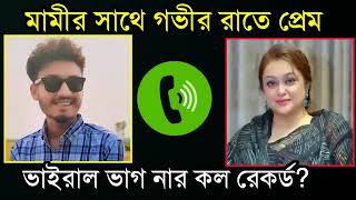 মামী-ভাগিনার ভাইরাল কল রেকর্ড।গভীর রাতে মামী-ভাগিনার কল রেকর্ড ভাইরাল।