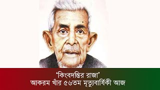 ‘কিংবদন্তির রাজা’ আকরম খাঁর ৫৬তম মৃত্যুবার্ষিকী আজ || Mohammad Akram Khan || Cultural Times