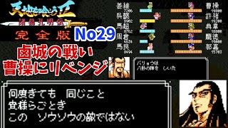 天地を喰らうリメイク？天地を喰らう2完全版！No 29。1人で敗走する姜維。そして曹操へリベンジ！