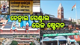 MGR Chennai Central railway station || ଚେନ୍ନାଇ ସେଣ୍ଟ୍ରାଲ ରେଳ ଷ୍ଟେସନ | chennai Madras |#MR_New_world