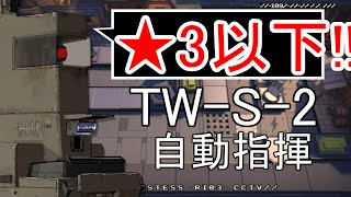 【アークナイツ】TW-S-2 ☆3以下 自動指揮【明日方舟 / Arknights】