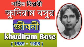 শহীদ বিপ্লবী ক্ষুদিরাম বসুর জীবনী। Khudiram Bose Biography in Bengali