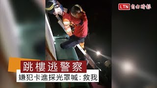 嫌犯被圍捕跳樓想逃 一腳卡進採光罩高喊：救我！