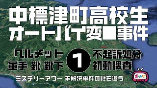 中標津町高校生オートバイ変■事件1導入編【ミステリーアワー】未解決事件の謎を追う