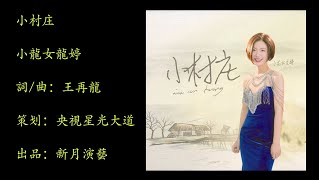 2020.03.20 《小村庄 》, 小龍女龍婷