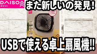 【ダイソー新商品】卓上タイプも新登場！USB式で超便利！？まだまだ扇風機から目が離せない！？