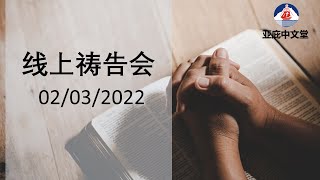 20220302 |   线上祷告会 | 巴色会亚庇中文堂