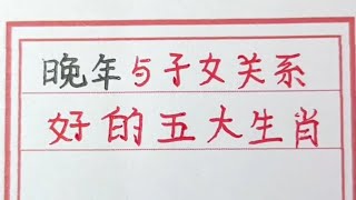 老人言：晚年與子女關係好的五大生肖，充滿與人相處的智慧。#生肖運勢 #生肖 #十二生肖 #chinesecalligraphy #handwriting #传统文化