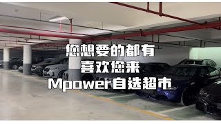 你也想加入我们车队吗？M power自选超市 冲量进行时～～