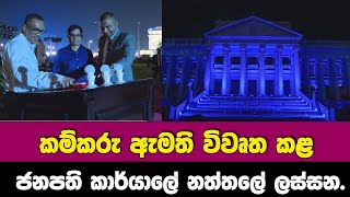 කම්කරු ඇමති විවෘත කළ ජනාධිපති කාර්යාලේ නත්තලේ ලස්සන.