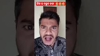 ଝିଅ ର ବହୁତ କଡା #funnyvideo #shorts #youtubeshorts #shortvideo #trending