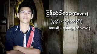 ျပန္ဆုံပါရေစcover ဆုိ   ရင္ေသြး Full HD