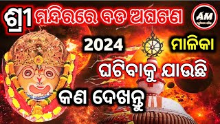 ଶ୍ରୀମନ୍ଦିରରେ ବଡ ଅଘଟଣ ଘଟିବ କଣ ଆଗକୁ | Malika Bachan| Jagannath Temple Malika 2024 |#mahapurusha #viral