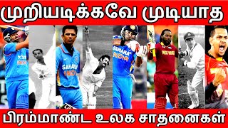 கிரிக்கெட் வரலாற்றில் முறியடிக்கவே முடியாத 10 உலக சாதனைகள் | Unbreakable Records In Cricket History