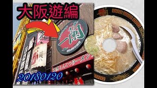 大阪遊| |心齋橋| |道頓堀| |一蘭拉麵| |20180120|