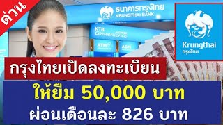 เริ่มวันนี้ สินเชื่อกรุงไทย Smart Money กู้ 50,000  ผ่อน 826 กู้ 100,000 ผ่อน 1,653 ได้ทุกอาชีพ