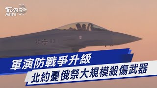 軍演防戰爭升級 北約憂俄祭大規模殺傷武器｜TVBS新聞