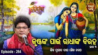 HARI BANSHA PURANA- ହରି ବଂଶ ପୁରାଣ | EP -264 | Siba Nana -Shiba Prasad Dash |କୃଷ୍ଣଙ୍କ ପାଇଁ ରାଧା ବିରହ