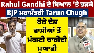 Rahul Gandhi ਦੇ ਬਿਆਨ 'ਤੇ ਭੜਕੇ BJP ਮਹਾਮੰਤਰੀ Tarun Chugh, ਬੋਲੇ ਦੇਸ਼ ਵਾਸੀਆਂ ਤੋਂ ਮੰਗਣੀ ਚਾਹੀਦੀ ਮੁਆਫੀ