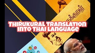 Thirukural translation into Thai language | Tamil | உலக பொதுமறை திருக்குறள்