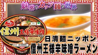 日清麺ニッポン 信州王様辛味噌ラーメン【魅惑のカップ麺の世界178杯】