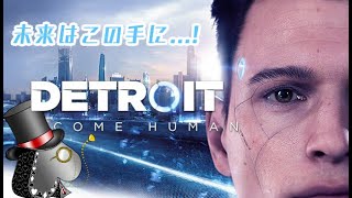 【DETROIT】己の選択肢で全てが決まる！