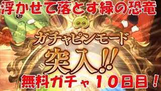 【グラブル】ガチャピンモードに喜んだのもつかのま…　５周年無料最大１００連ガチャ　１０日目