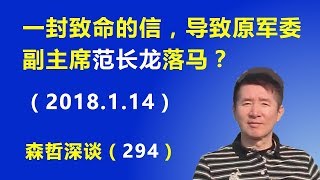 一封致命的信，导致原军委副主席范长龙落马？（2018.1.14）