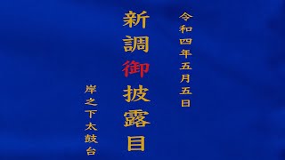 岸之下新調お披露目記念動画