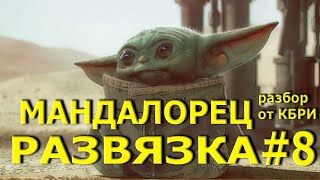 Мандалорец 8 серия Развязка