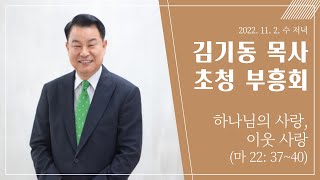 2022 11 02 김기동 목사 초청 부흥회 - 08