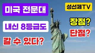 내신 8등급이 미국 전문대 가는 방법, 장점과 단점 분석