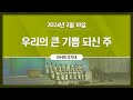 [2024-02-18 | 주일4부예배 성가] 우리의 큰 기쁨 되신 주 / 아쉬레 성가대