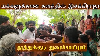 PMT இசக்கிராஜா தேவர் | கருணை உள்ளமே கடவுள் இல்லம் | தூத்துக்குடி துரைச்சாமிபுரம்