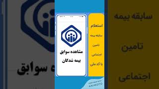 مشاهده سوابق بیمه تایمن اجتماعی با کد ملی