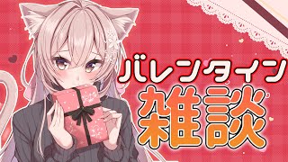 【雑談】バレンタインなので皆んなからのマシュマロ食べる【新人Vtuber】