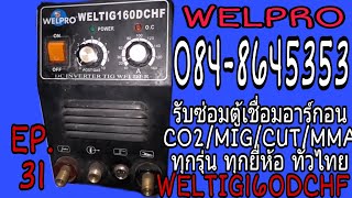 EP.31 ซ่อมตู้เชื่อม WELTIG160DCHF    WELPRO