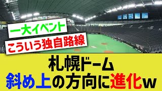 札幌ドーム、斜め上の方向に進化を遂げるww【なんJ なんG野球反応】【2ch 5ch】