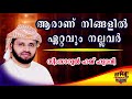 who are the best of you simsarul haq hudavi ആരാണ് നിങ്ങളിൽ ഏറ്റവും നല്ലവർ