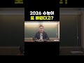 2026 수능의 변화