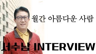 가수 서수남 Interview