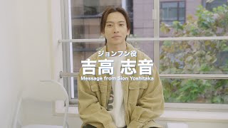 Message from Sion Yoshitaka 吉高志音