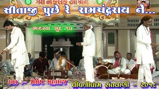 SITAJI PUCHE RE RAM CHADRA RAY || SAILESH MAHARAJ || PIPLIDHAM SANTVANI || RAMDEV STUDIO DHARPIPLA