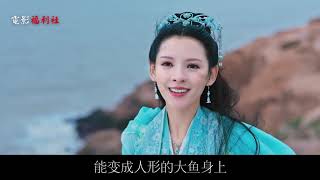 國產奇幻電影：美女被迫嫁給海神，結婚後才知道對方是男神