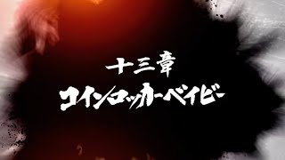 龍が如く7 ～第13章～龍が如く8外伝前にストーリーをサクッと振り返る～