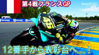 【MotoGP 21】「ロッシMotoGP2021 チャンピオンシップ」第4戦フランスGP ル・マンサーキット  決勝レース【Valentino Rossi : Championship2021】